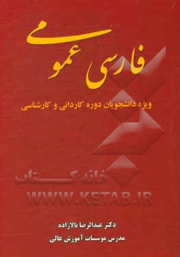 کتاب فارسی عمومی ویژه دانشجویان دوره کاردانی و کارشناسی اثر عبدالرضا بالازاده