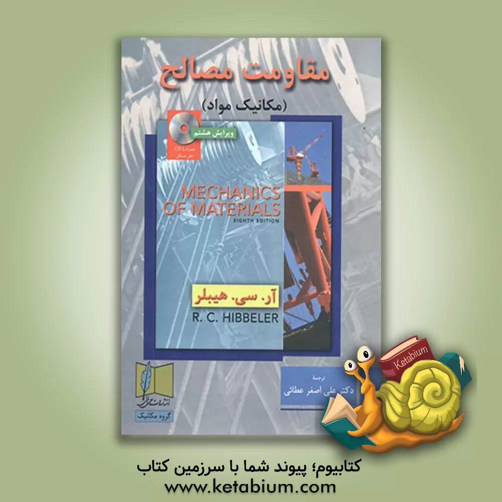 کتاب مقاومت مصالح (مکانیک مواد) همراه با CD حل مسائل |اثر هیبلر