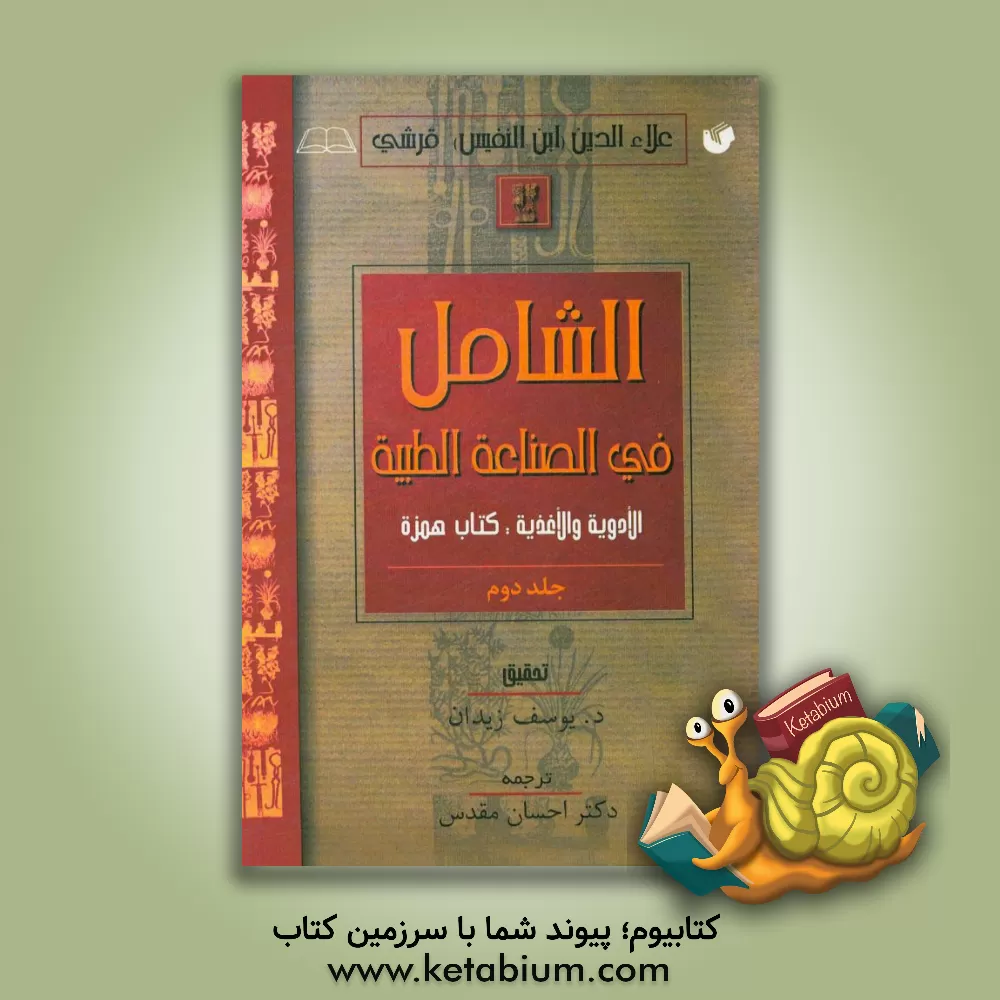 کتاب الشامل فی الصناعه الطبیه (کتاب همزه - بخش دوم) اثر علی‌بن‌ابی‌الحزم ابن‌نفیس