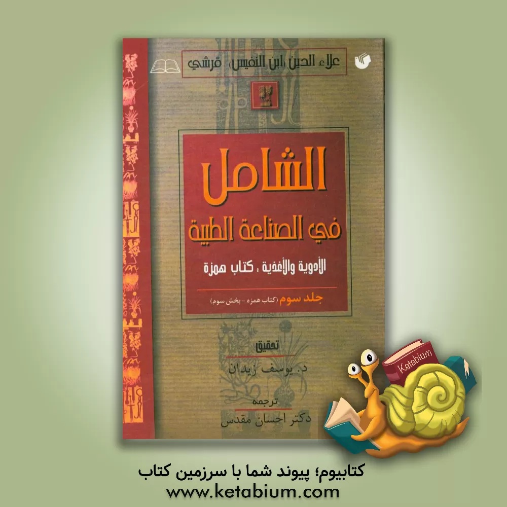 کتاب الشامل فی الصناعه الطبیه (کتاب همزه - بخش سوم) اثر علی‌بن‌ابی‌الحزم ابن‌نفیس