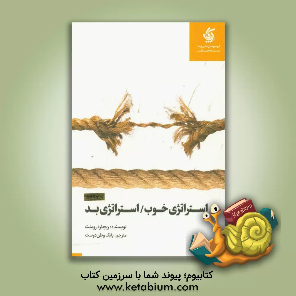 کتاب استراتژی خوب / استراتژی بد: تفاوت‌ها و دلایل اهمیت اثر ریچاردپی روملت