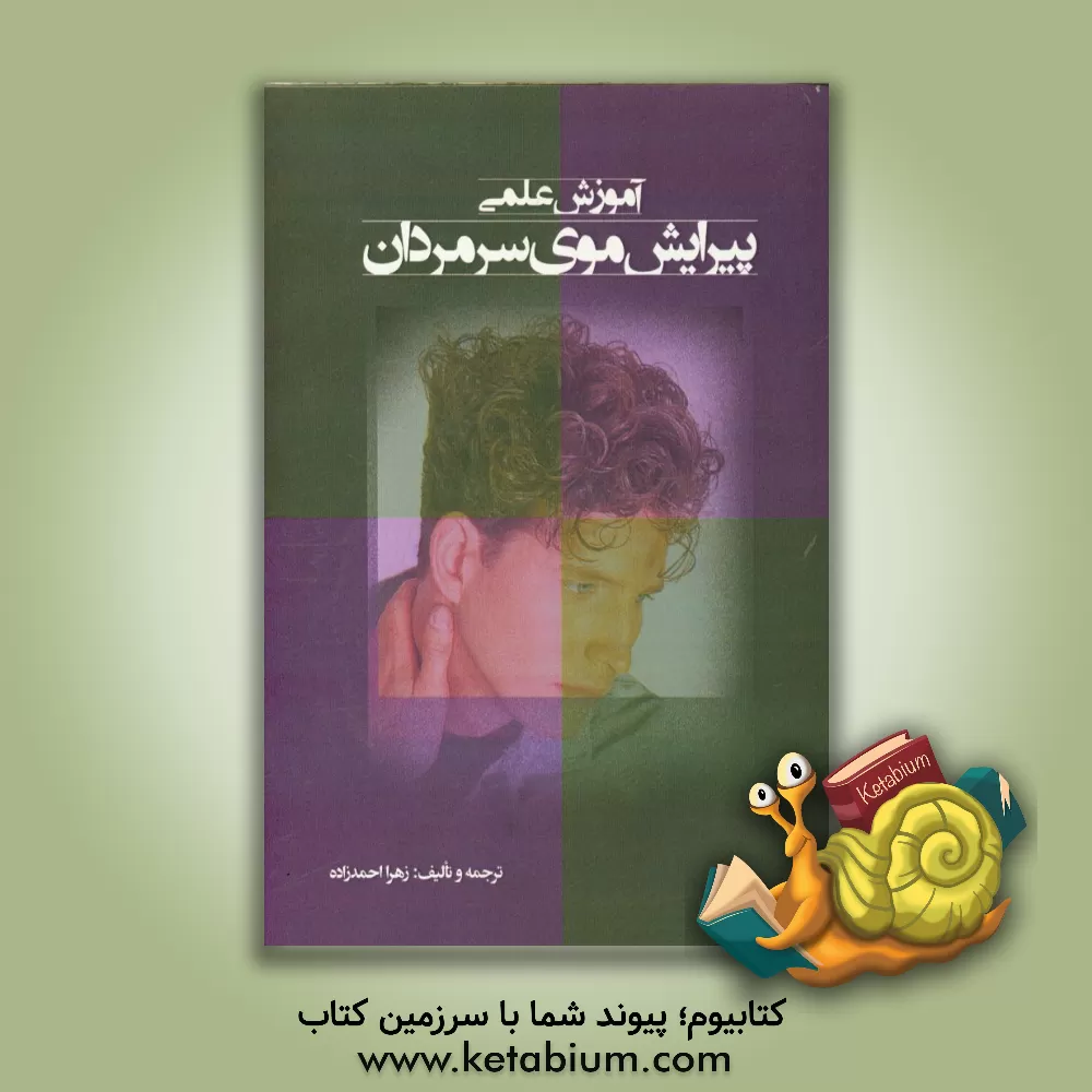 کتاب پیرایش موی سر مردان اثر زهرا احمدزاده