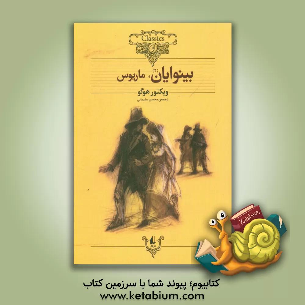 کتاب بینوایان (متن کوتاه شده): ماریوس |اثر ویکتورماری هوگو