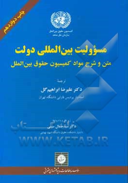 کتاب مسوولیت بین المللی دولت: متن و شرح مواد کمیسیون حقوق بین الملل |اثر علیرضا ابراهیم گل