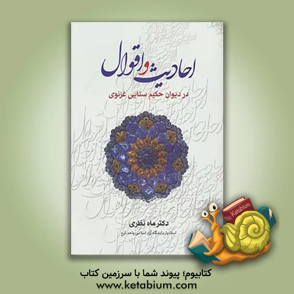 کتاب احادیث و اقوال در دیوان حکیم سنایی‌غزنوی اثر ماه نظری