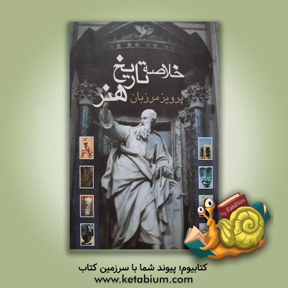 کتاب خلاصه تاریخ هنر |اثر پرویز مرزبان