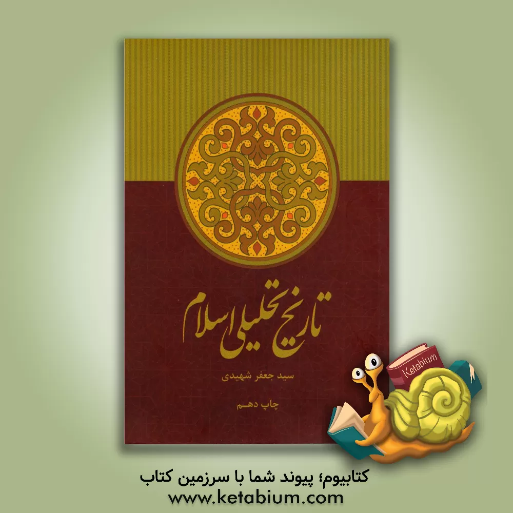 کتاب تاریخ تحلیلی اسلام: از آغاز تا نیمه نخست سده چهارم |اثر سیدجعفر شهیدی