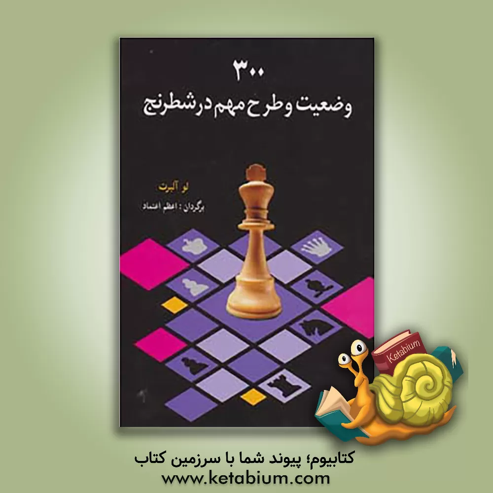 کتاب 300 وضیعت و طرح مهم در شطرنج |اثر لو آلبرت