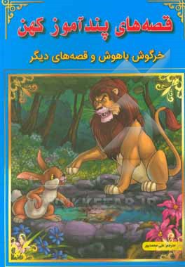 کتاب خرگوش باهوش و قصه‌های دیگر اثر علی محمدپور