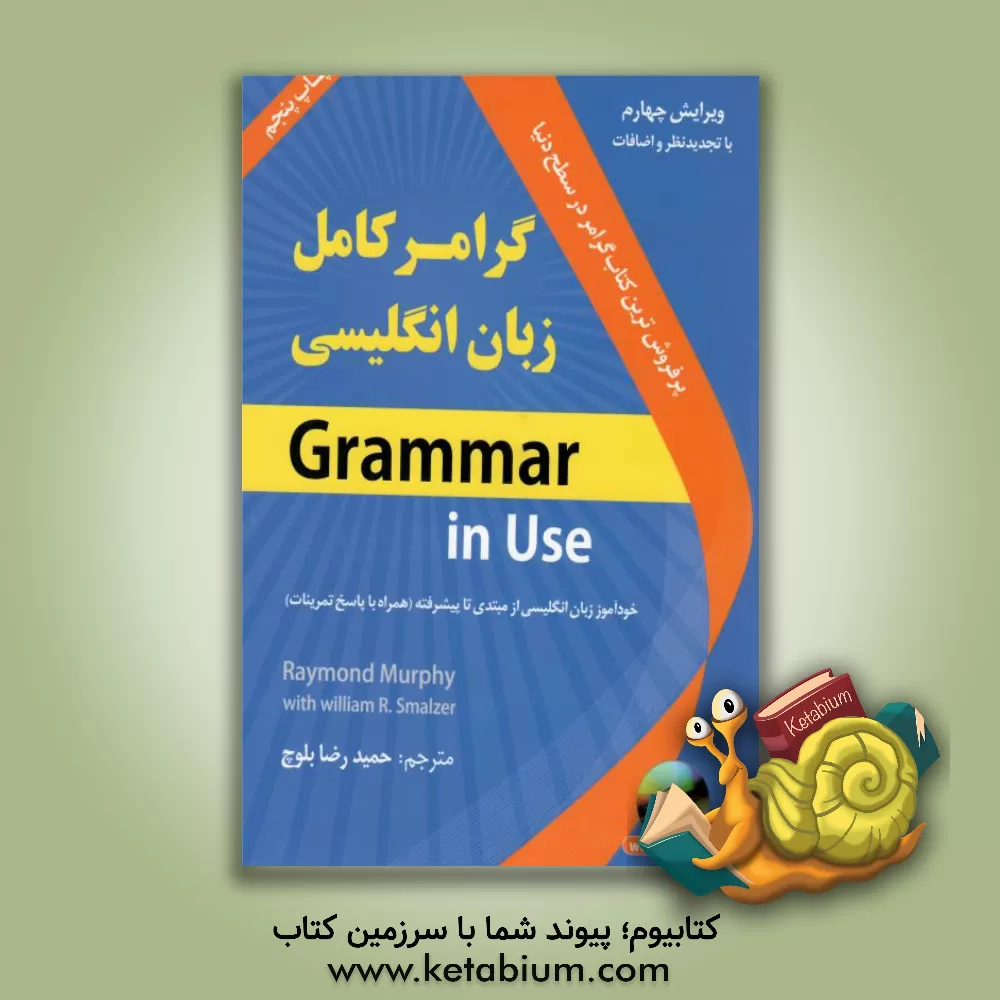 کتاب گرامر کامل زبان انگلیسی اثر ریموند مورفی