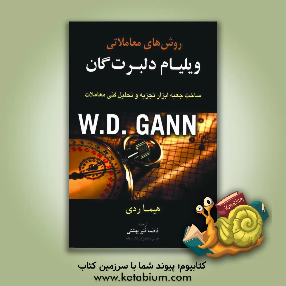 کتاب روش‌های معاملاتی ویلیام دلبرت‌گان: ساخت جعبه ابزار تجزیه و تحلیل فنی معاملات اثر هیما ردی