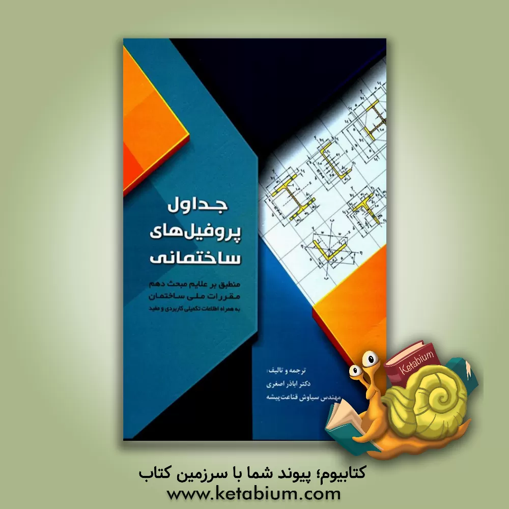 کتاب جداول پروفیل‌های ساختمانی اثر اباذر اصغری