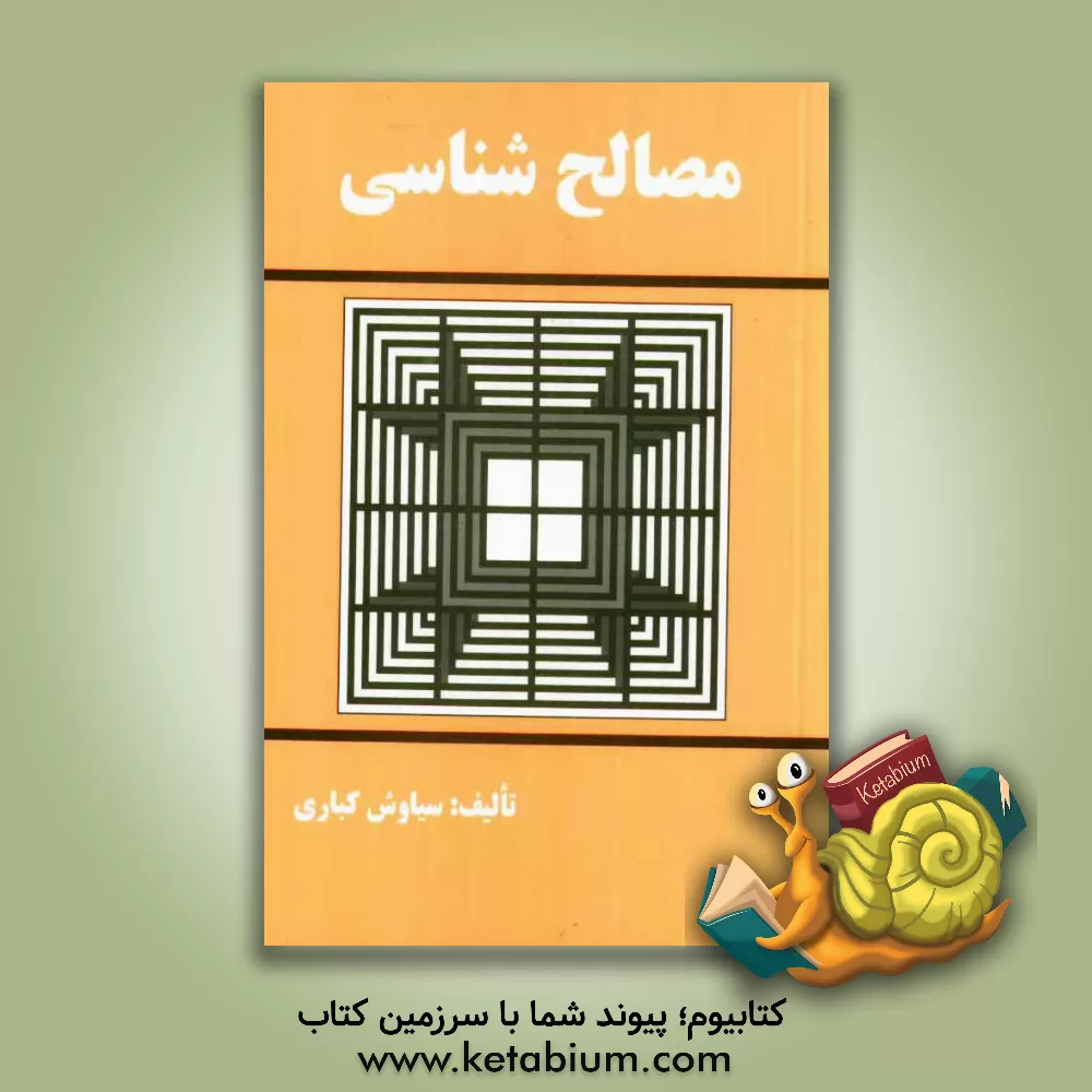 کتاب مصالح شناسی |اثر سیاوش کباری