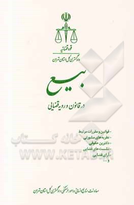 کتاب بیع در قانون و رویه قضایی |اثر داود رفیعی