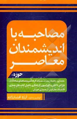 کتاب مصاحبه با اندیشمندان معاصر حوزه معماری، محیط زیست، میراث فرهنگی و بناهای ماندگار، طراحی داخلی و دکوراسیون، گردشگری، ناشران کتاب‌های معماری، اقتصاد، عج اثر آرزو افشارزاده