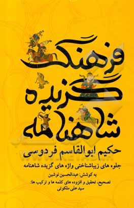 کتاب فرهنگ گزیده شاهنامه حکیم ابوالقاسم فردوسی: جلوه‌های زیباشناختی واژه‌های گزیده شاهنامه اثر عبدالحسین نوشین