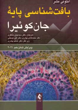 کتاب بافت‌شناسی پایه جان کوئیرا 2021 اثر آنتونی.ال مشر