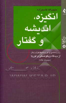 کتاب انگیزه، اندیشه و گفتار: روان‌شناسی و نوروپسیکولوژی زبان از دیدگاه ویگوتسکی و لوریا (مجموعه مقاله) اثر حبیب‌الله قاسم‌زاده