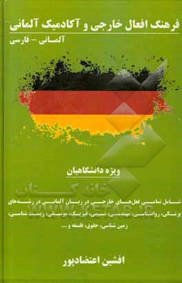 کتاب فرهنگ افعال خارجی و آکادمیک زبان آلمانی: ترجمه فعل های خارجی به دو زبان آلمانی و فارسی: ویژه دانشگاهیان... |اثر افشین اعتضادپور