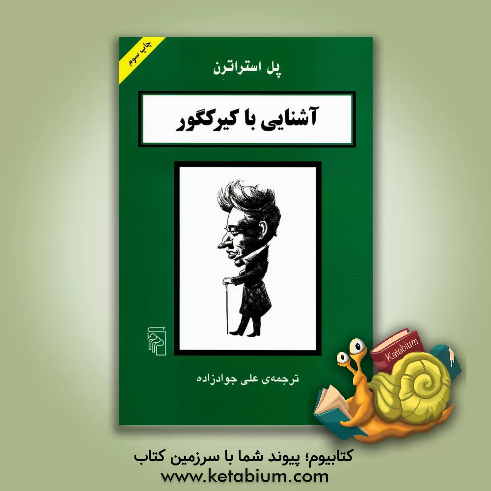 کتاب آشنایی با کیرکگور |اثر پل استراترن
