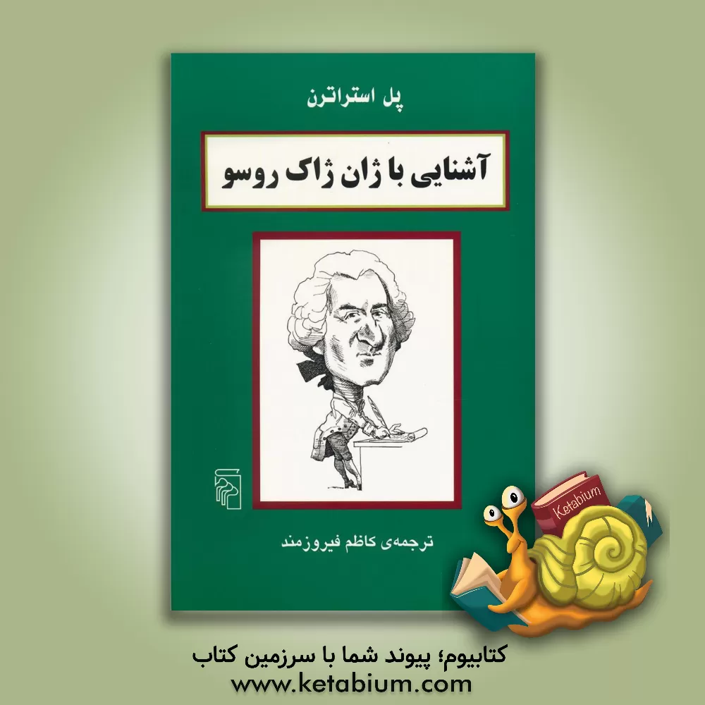 کتاب آشنایی با ژان ژاک روسو اثر پل استراترن
