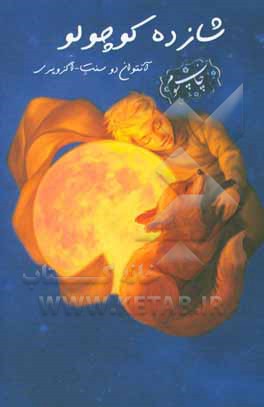 کتاب شازده کوچولو اثر آنتوان‌دو سنت‌اگزوپری