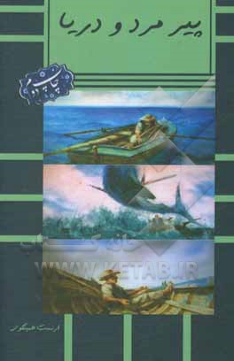 کتاب پیرمرد و دریا اثر ارنست همینگوی