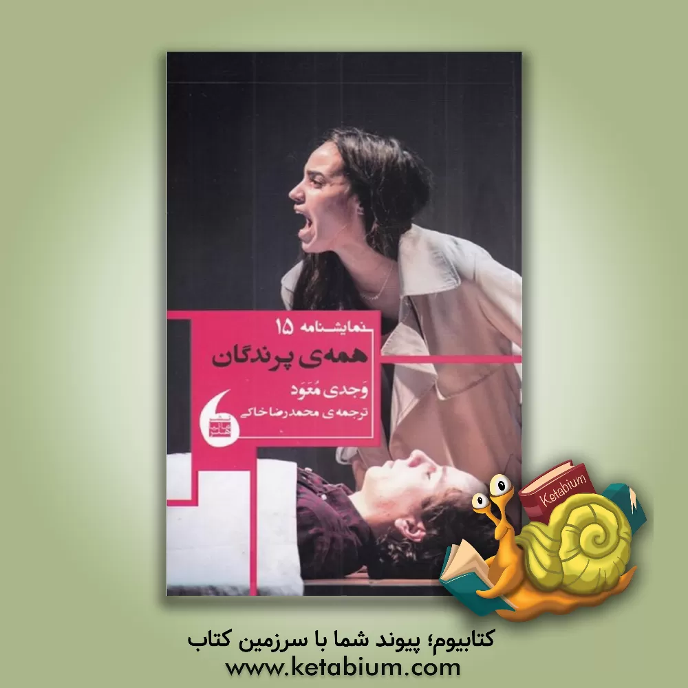 کتاب همه‌ی پرندگان اثر وجدی معوض