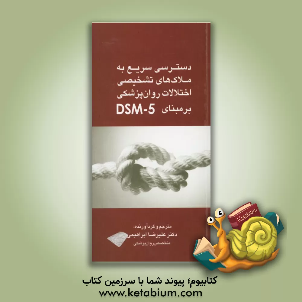 کتاب دسترسی سریع به ملاک‌های تشخیصی اختلالات روان‌پزشکی بر مبنای DMS-5 اثر علیرضا ابراهیمی
