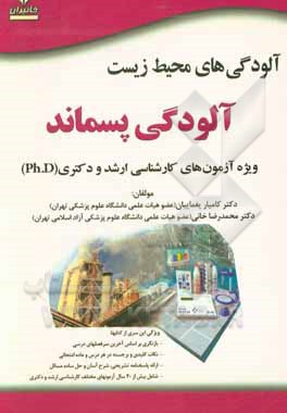 کتاب آلودگی‌های محیط زیست: آلودگی پسماند ویژه آزمون‌های کارشناسی ارشد و دکتری (Ph.D) ... اثر محمدرضا خانی