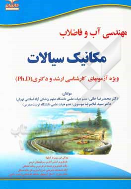 کتاب مهندسی آب و فاضلاب: مکانیک و هیدرولیک سیالات: ویژه آزمون‌های تخصصی کارشناسی ارشد و دکتری (Ph.D)... اثر محمدرضا خانی