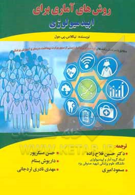 کتاب روش‌های آماری برای اپیدمیولوژی: مطابق با سرفصل درس اپیدمیولوژی و آمار زیستی از سوی وزارت بهداشت، درمان و آموزش پزشکی اثر نیکلاس‌پی. جوئل