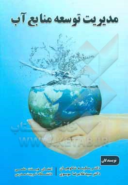 کتاب مدیریت توسعه منابع آب اثر سکینه شکوهیان