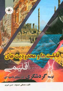 کتاب قابلیت‌ها و محدودیتهای اقلیمی توسعه گردشگری در سطح ناحیه‌ای اثر حسن امیری