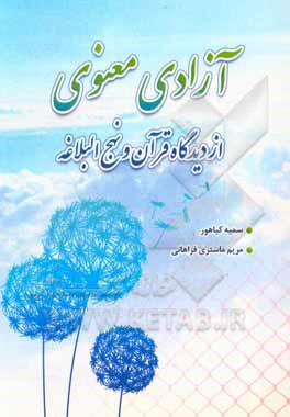 کتاب آزادی معنوی از دیدگاه قرآن و نهج‌البلاغه اثر سمیه کیاهور