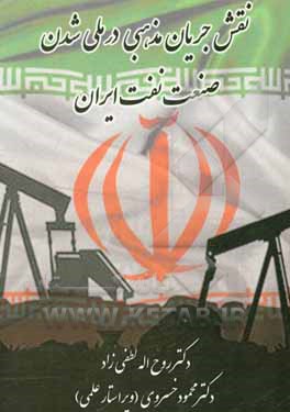 کتاب نقش جریان مذهبی در ملی شدن صنعت نفت اثر روح‌اله لطفی‌زاد