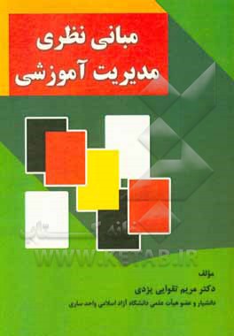 کتاب مبانی نظری مدیریت آموزشی: عنوان درسی در مقاطع کارشناسی و کارشناسی ارشد رشته مدیریت آموزشی اثر مریم تقوایی‌یزدی
