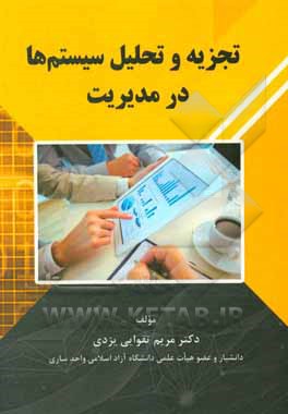 کتاب تجزیه و تحلیل سیستم‌ها در مدیریت: کتاب تدریس دانشگاهی در مقاطع کارشناسی و کارشناسی ارشد ... اثر مریم تقوایی‌یزدی