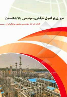 کتاب مروری بر اصول طراحی و مهندسی پالایشگاه نفت