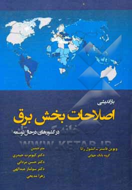 کتاب بازاندیشی اصلاحات بخش برق در کشورهای در حال توسعه اثر ویوین فاستر
