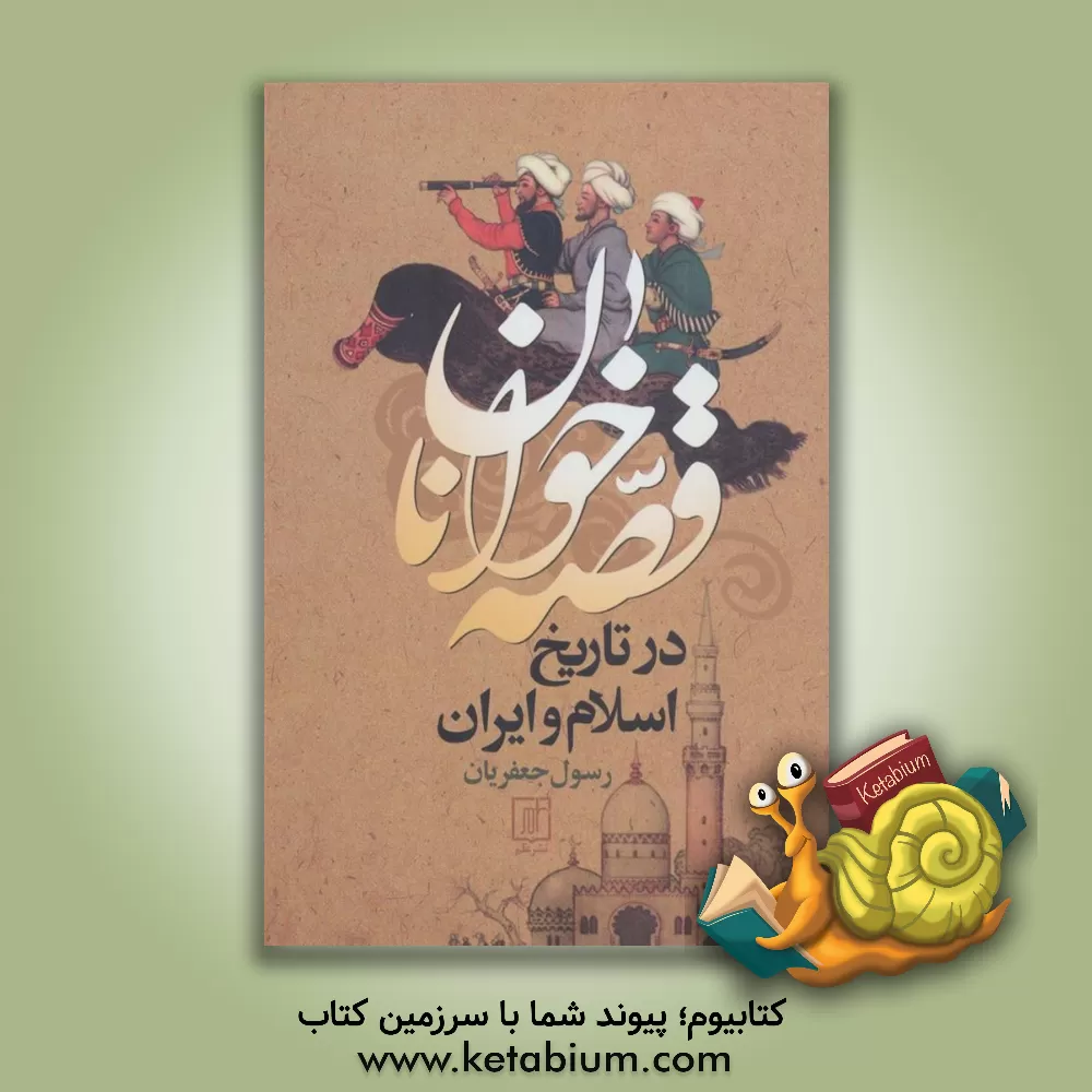 کتاب قصه‌خوانان در تاریخ اسلام و ایران اثر رسول جعفریان