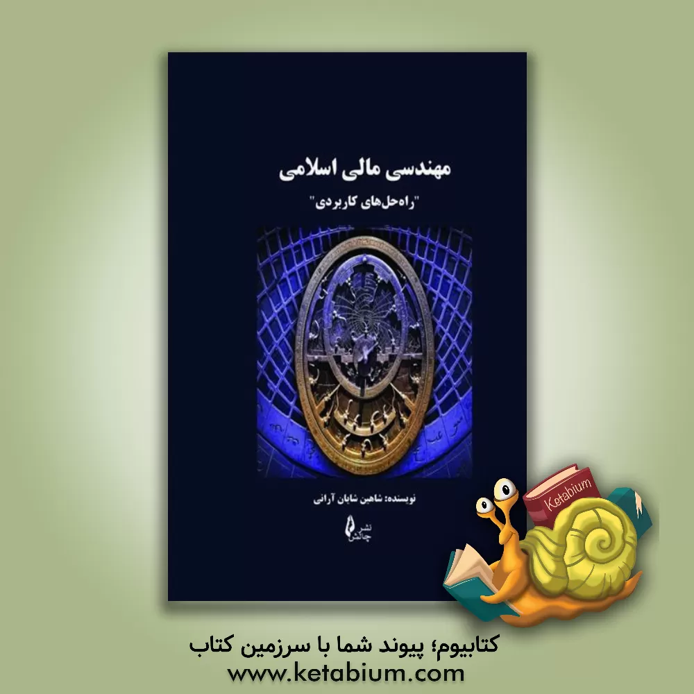 کتاب مهندسی مالی اسلامی "راه‌حل‌های کاربردی" اثر شاهین شایان‌آرانی