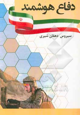کتاب دفاع هوشمند اثر سیروس دهقان‌شیری