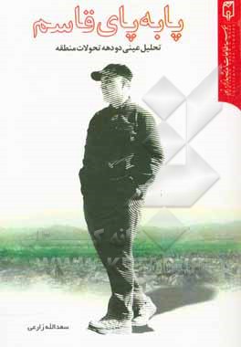 کتاب پا به پای قاسم: تحلیل عینی دو دهه تحولات منطقه اثر سعدالله زارعی