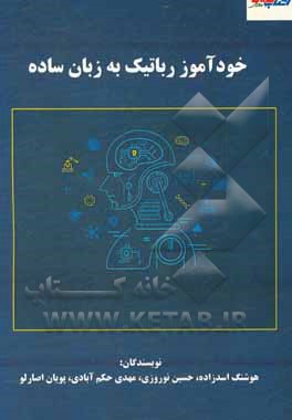 کتاب خودآموز رباتیک به زبان ساده اثر حسین نوروزی