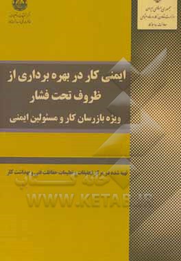 کتاب ایمنی کار در بهره‌برداری از ظروف تحت فشار ویژه بازرسان کار و مسئولین ایمنی اثر جیران نفردستگردی