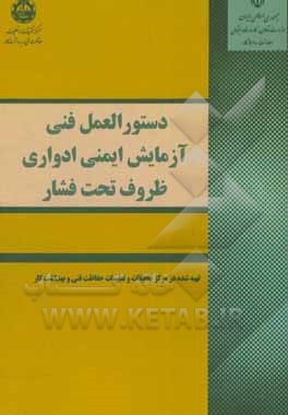 کتاب دستورالعمل فنی آزمایش ایمنی ادواری ظروف تحت فشار اثر جیران نفردستگردی
