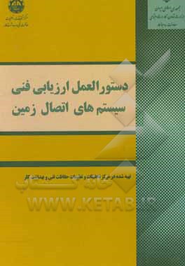 کتاب دستورالعمل ارزیابی فنی سامانه‌های اتصال زمین اثر سیدحسام‌الدین صادقی