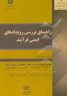 کتاب راهنمای بررسی رویدادهای ایمنی فرآیند اثر احسان مهری