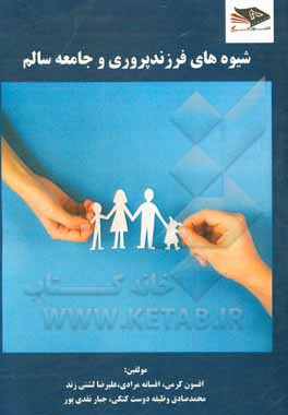 کتاب شیوه‌های فرزندپروری و جامعه سالم اثر افسانه مرادی